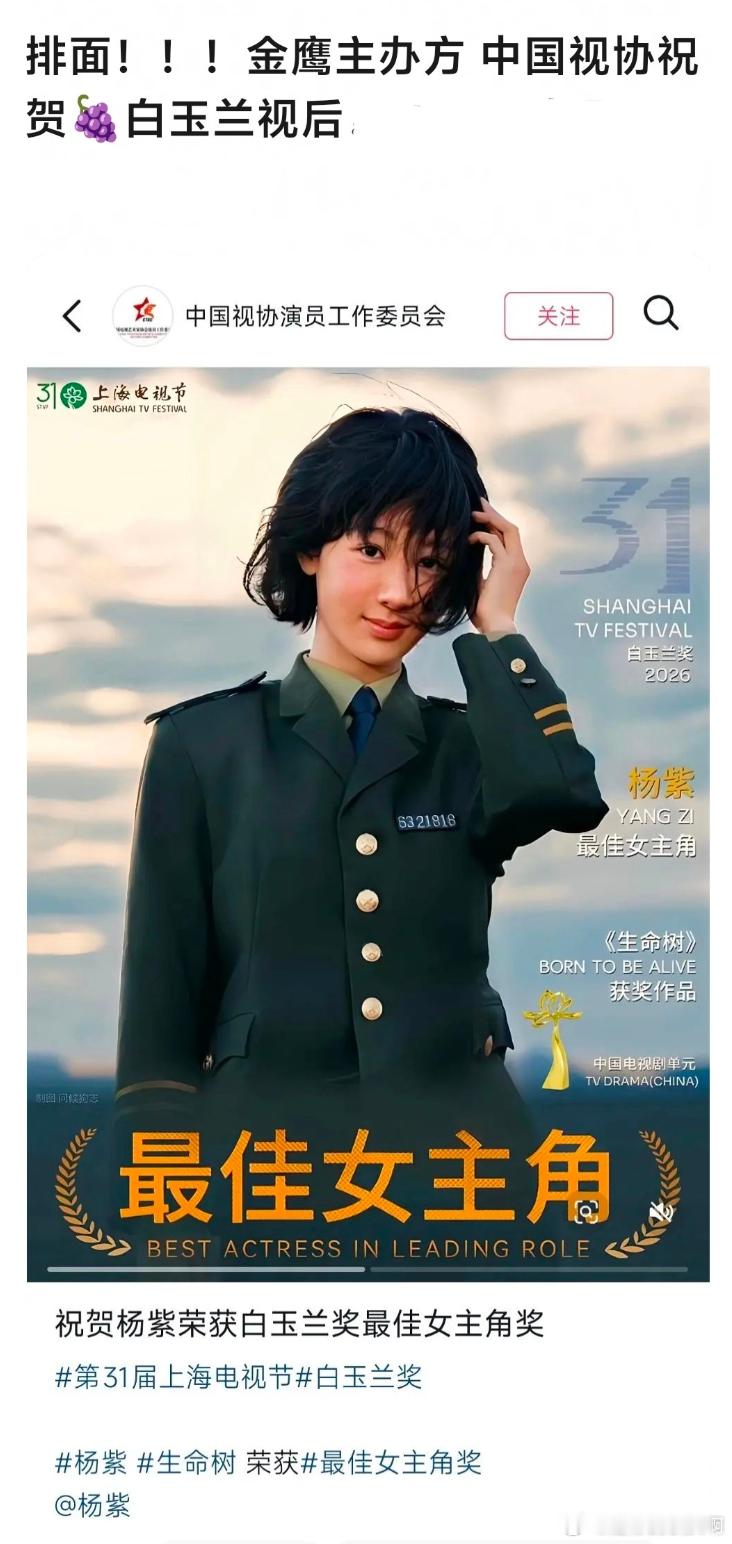 金鹰奖主办方中国视协祝贺杨紫获得白玉兰视后，真排面。 