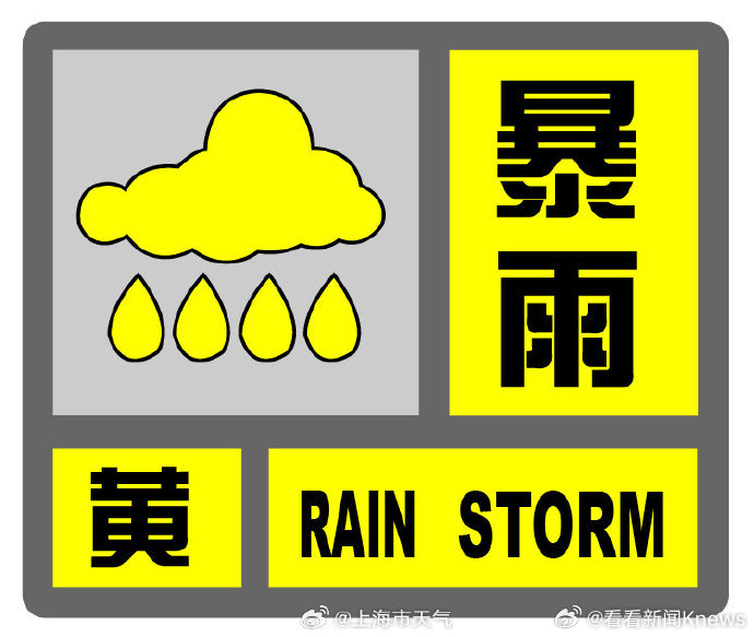 【#上海暴雨预警升级为黄色#】上海市气象台2026年07月21日16时08分更新
