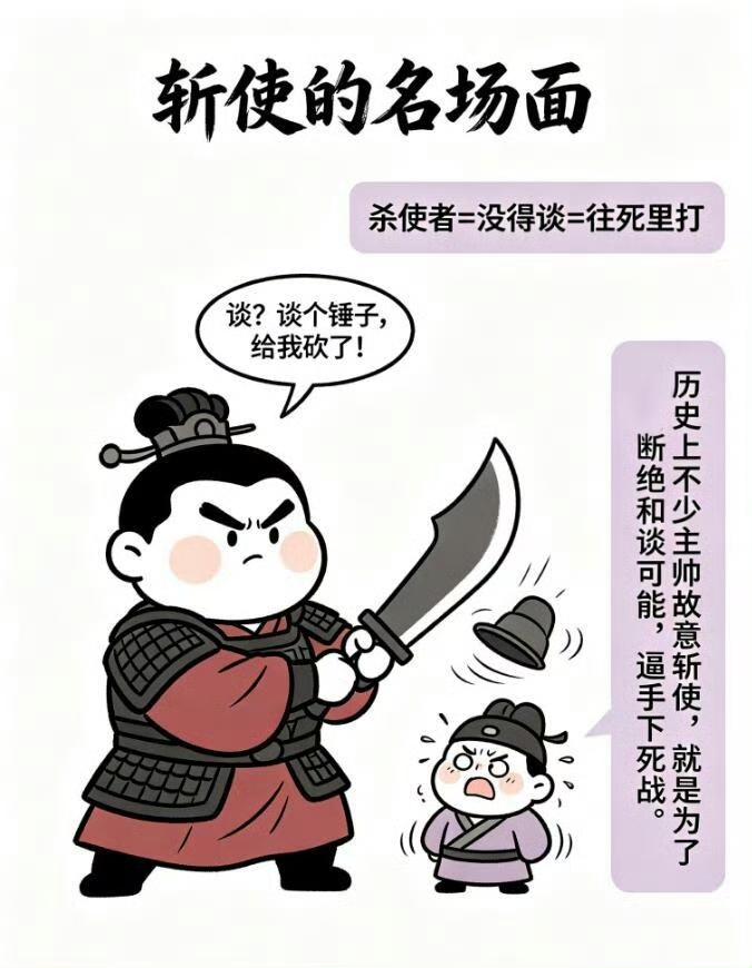 看古装剧总觉得，两军交战，使者拥有绝对护身符，“不斩来使”是铁律。
真实历史完全