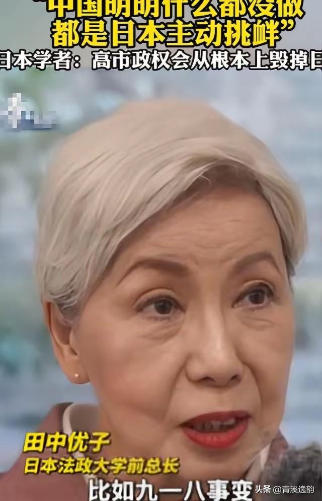 针对中日关系，日本法政大学前总长田中优子说了句炸锅的大实话：中国明明什么都没做，