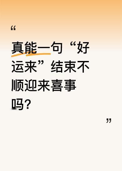 有人说，一句“好运来”，所有不顺都将结束，心中所想皆能实现，接下来日子步步好运。