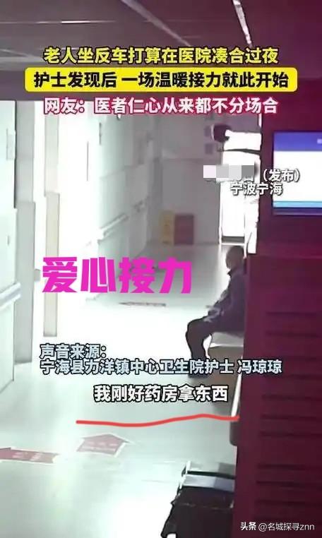 泪目！浙江宁海，一位老人坐反了公交车，误打误撞走进了医院，天色已晚，他无处可去，