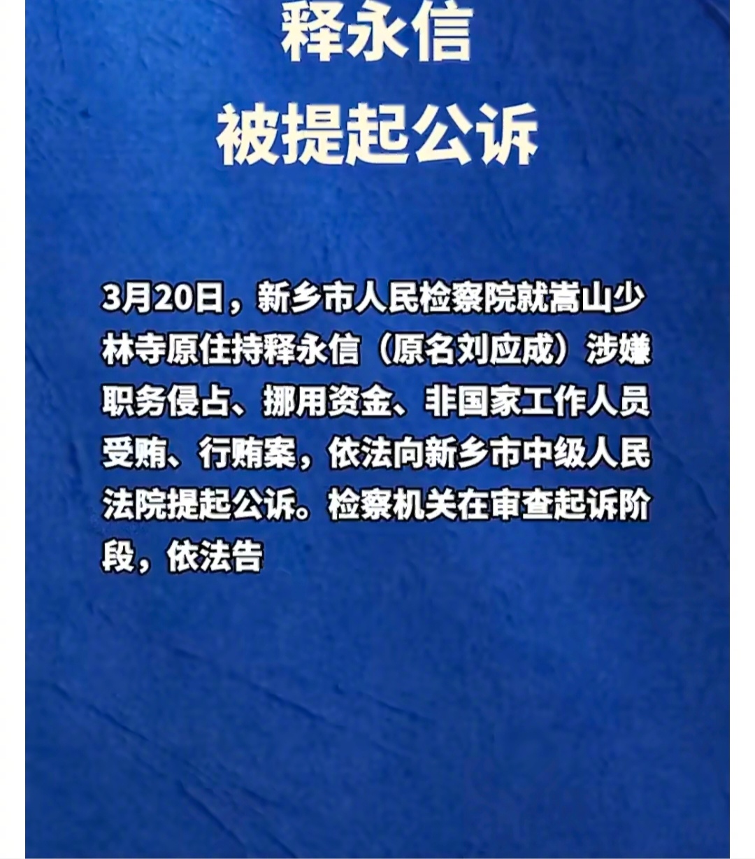 释永信涉嫌4项罪名   上次不是说这花和尚还有几个孩子吗，我对他的孩子们感兴趣。