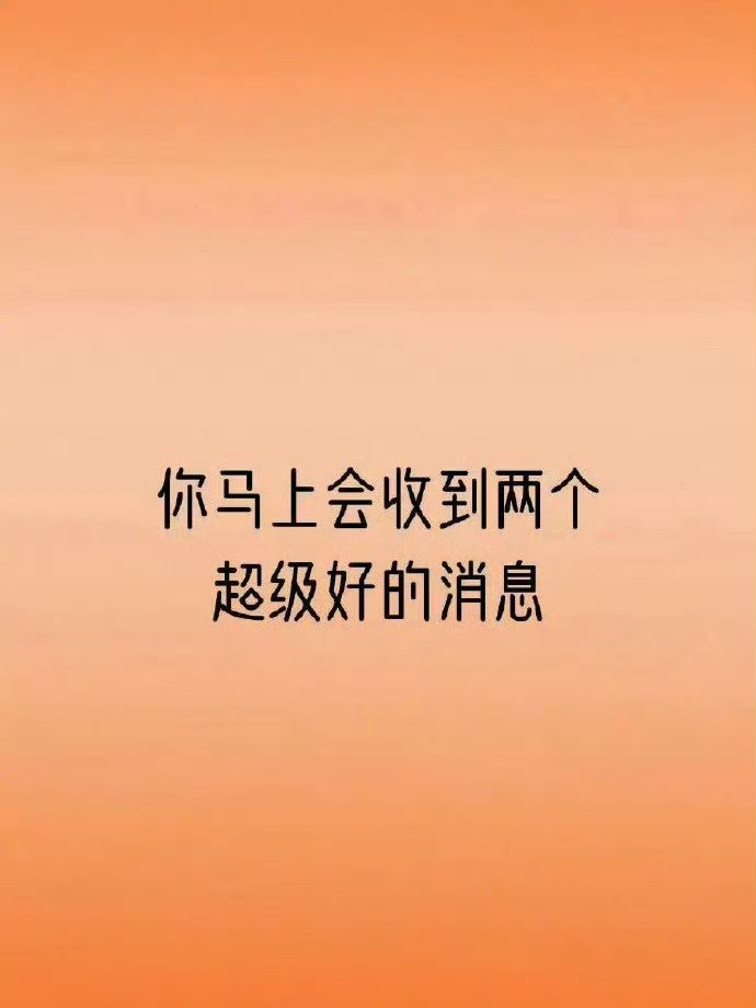 你马上会收到两个超级好的消息，但是要接！  