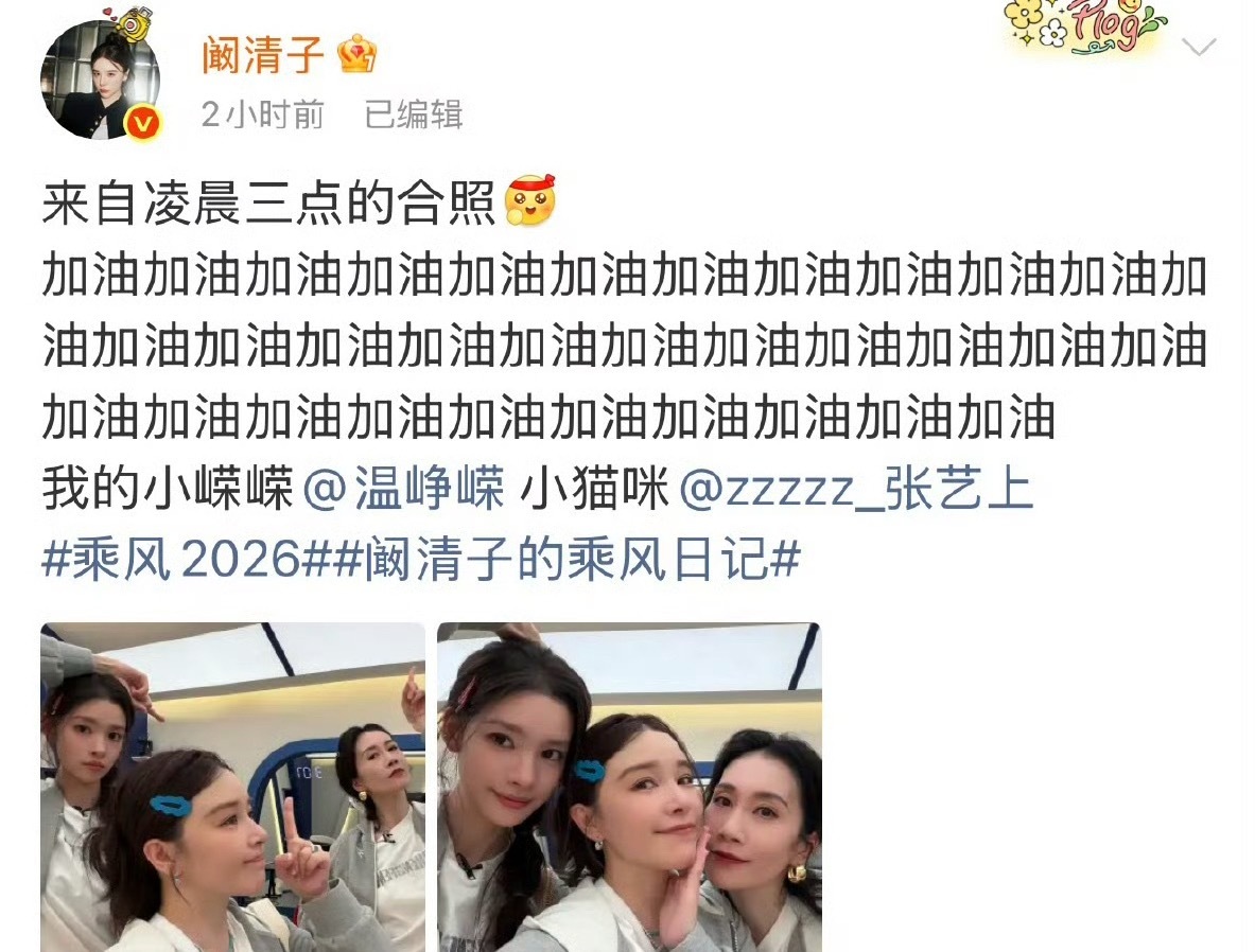 阚清子回复温峥嵘张艺上阚清子发了凌晨三点还在努力的合照，回复张艺上温峥嵘冲冲冲加