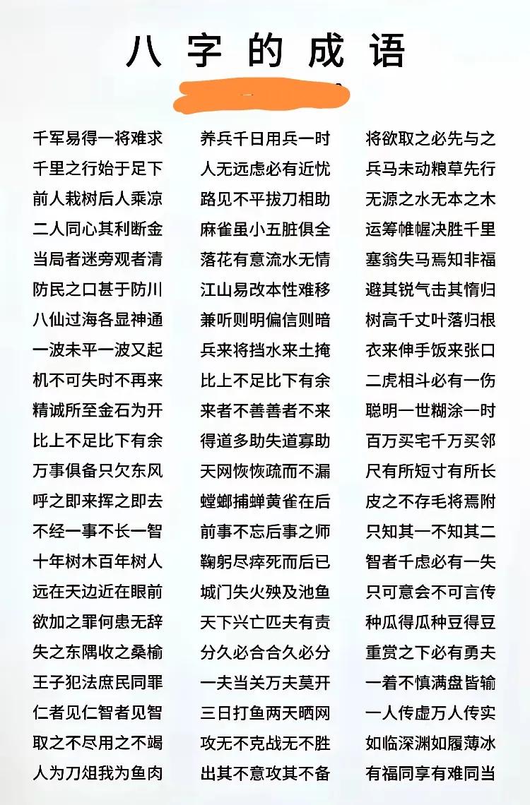 八字成语