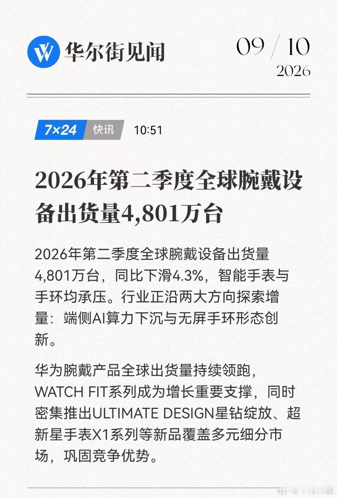 IDC上半年全球腕戴市场数据发布，华为穿戴上半年全球出货量第一。华为穿戴上半年全