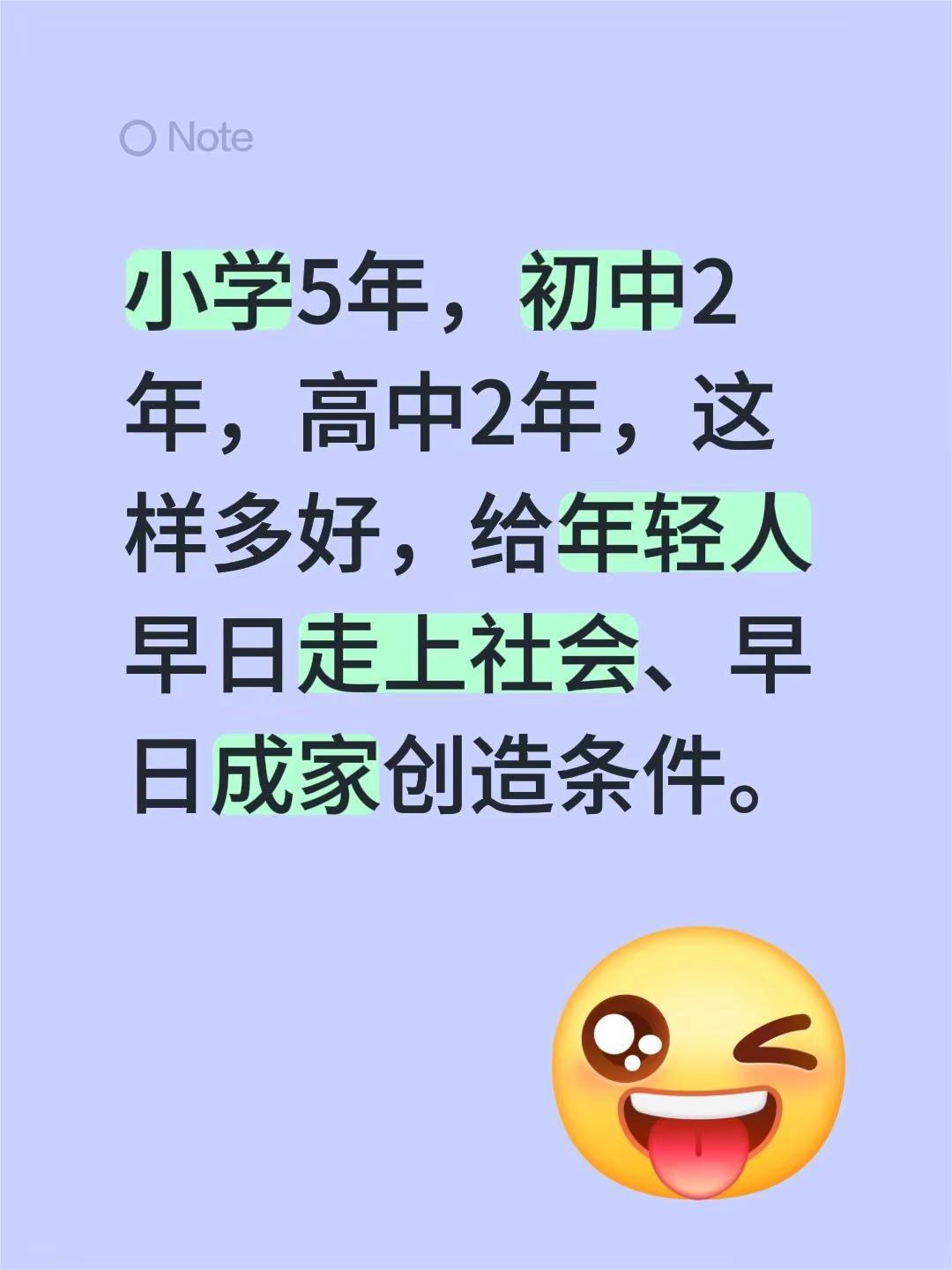 小学5年，初中2年，高中2年，这样多好，给年轻人早日走上社会、早日成家创造条件。