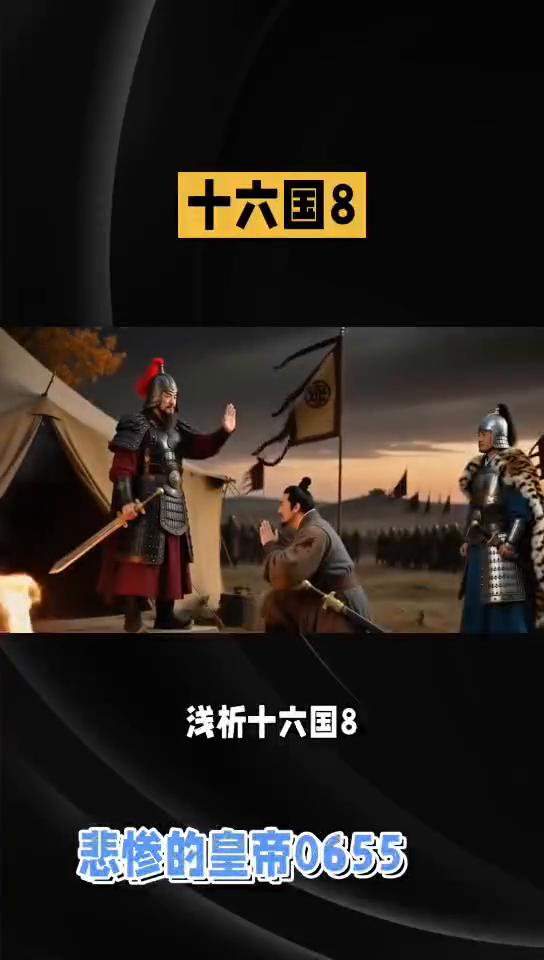 十六国8。
广西十六国8，王猛病逝于公元375年，只活了51岁。他生病的时候，苻