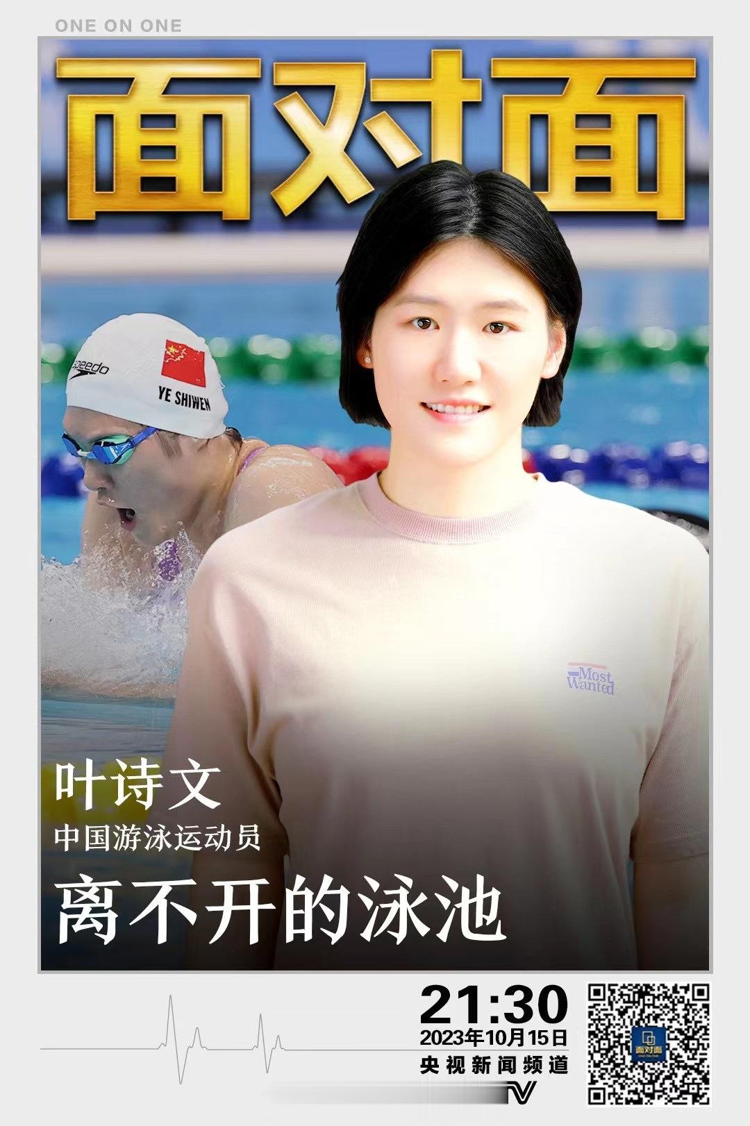 《面对面》20231015 #叶诗文[超话]# ：离不开的泳池-我在央视频，邀你