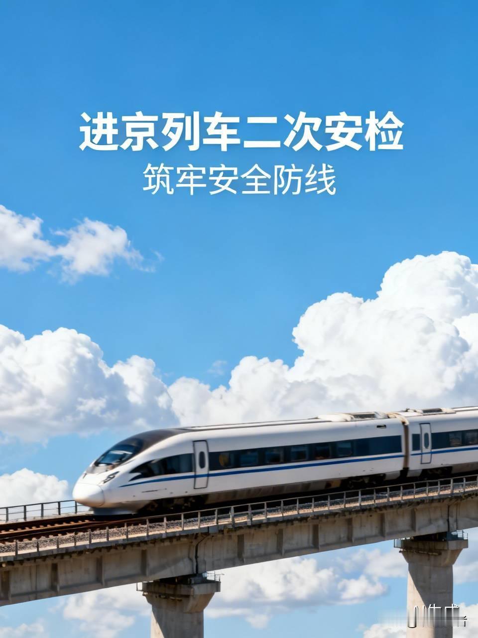 这边的火车站很多要二次安检，基本上都是东北去北京方向，仔细想想确实是个很有必要的