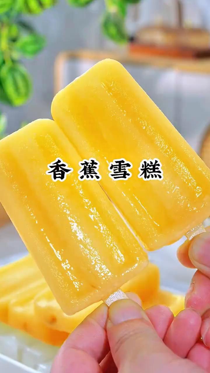 香蕉雪糕。
你做梦都想不到，把香蕉拍一拍，做出来竟然是一道营养又解暑的美味。我每