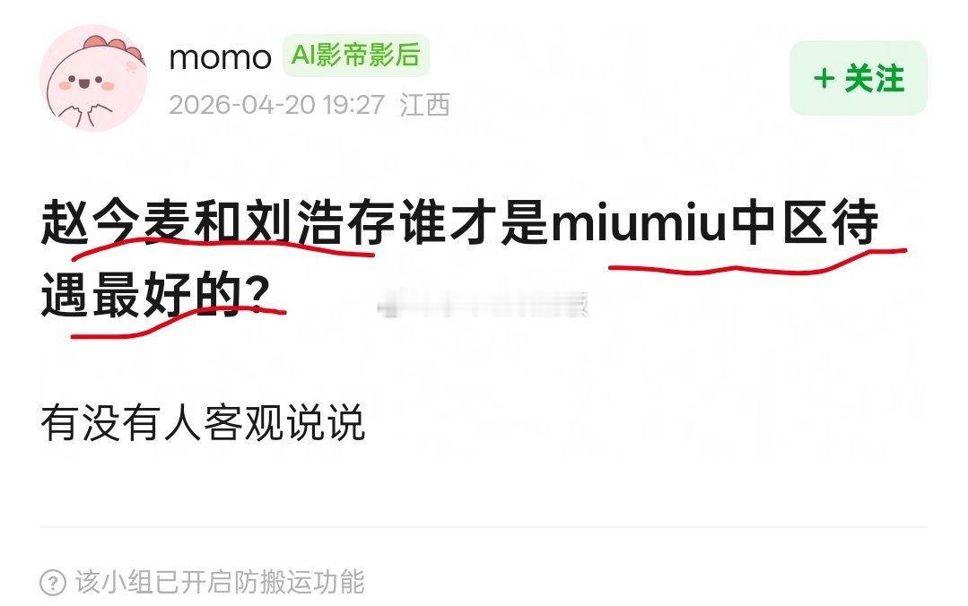 瓣内热议:赵今麦、刘浩存、谁才是miumiu中区待遇最好的👀 