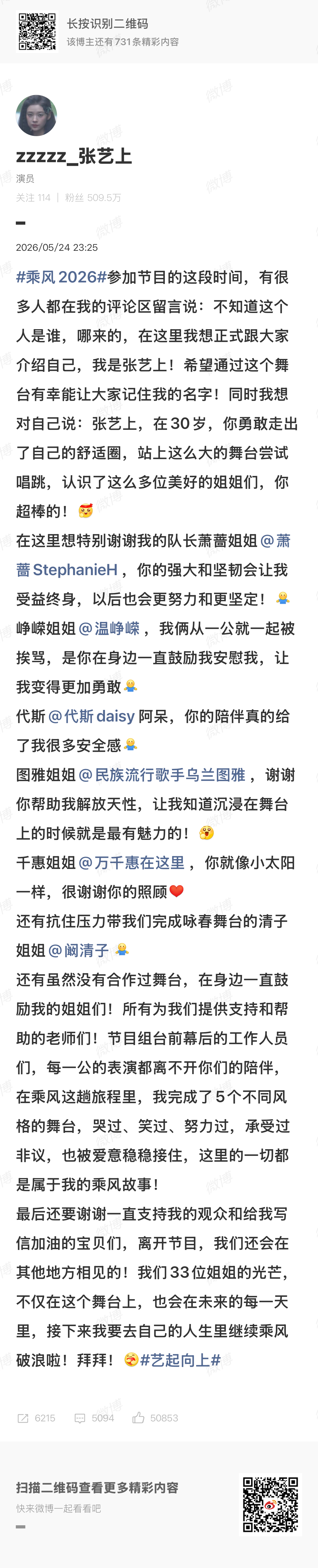 #张艺上淘汰#【张艺上发文感谢姐姐们】5月24日晚，乘风2026三公得票数排名结