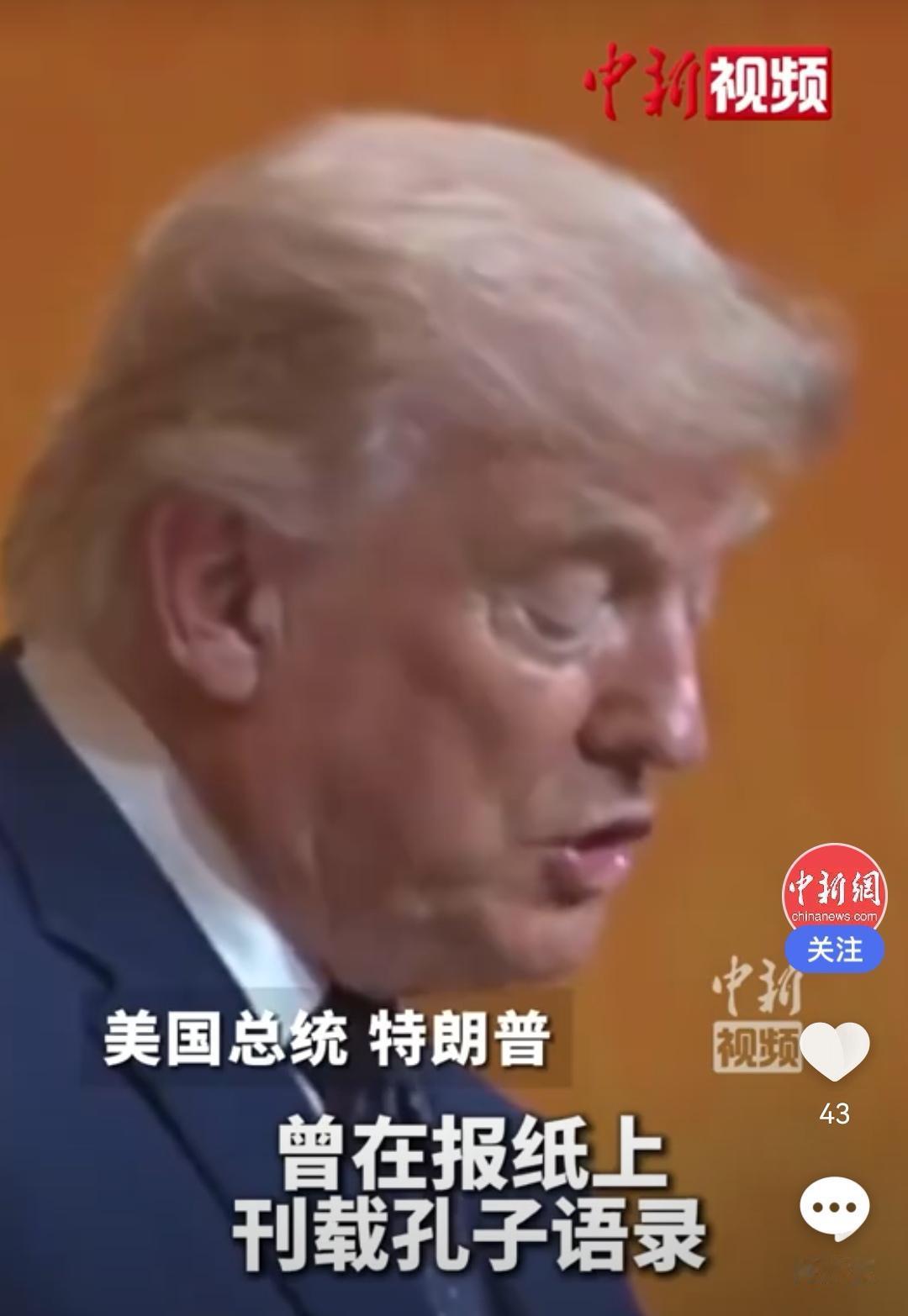 特朗普：孔子的雕像镌刻在美国最高法院门楣，被尊重和敬仰。

5月14日，特朗普称