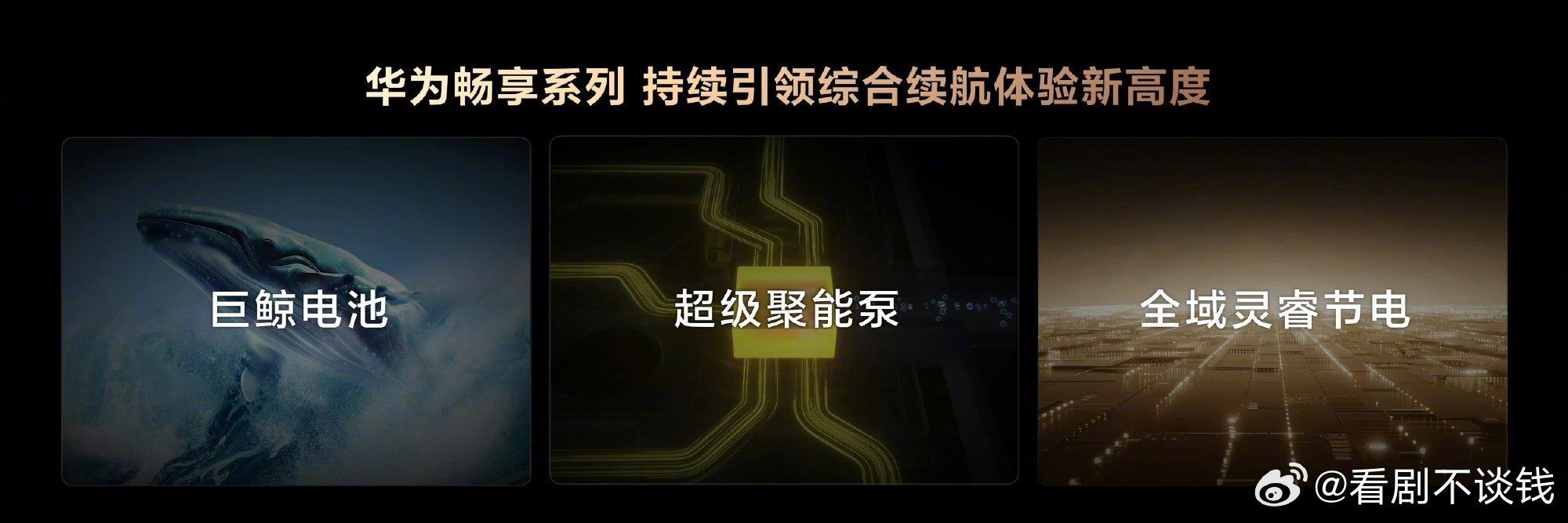 华为畅享90夯爆了 谁能想到畅享系列现在这么猛啊。8500mAh什么概念，充一次
