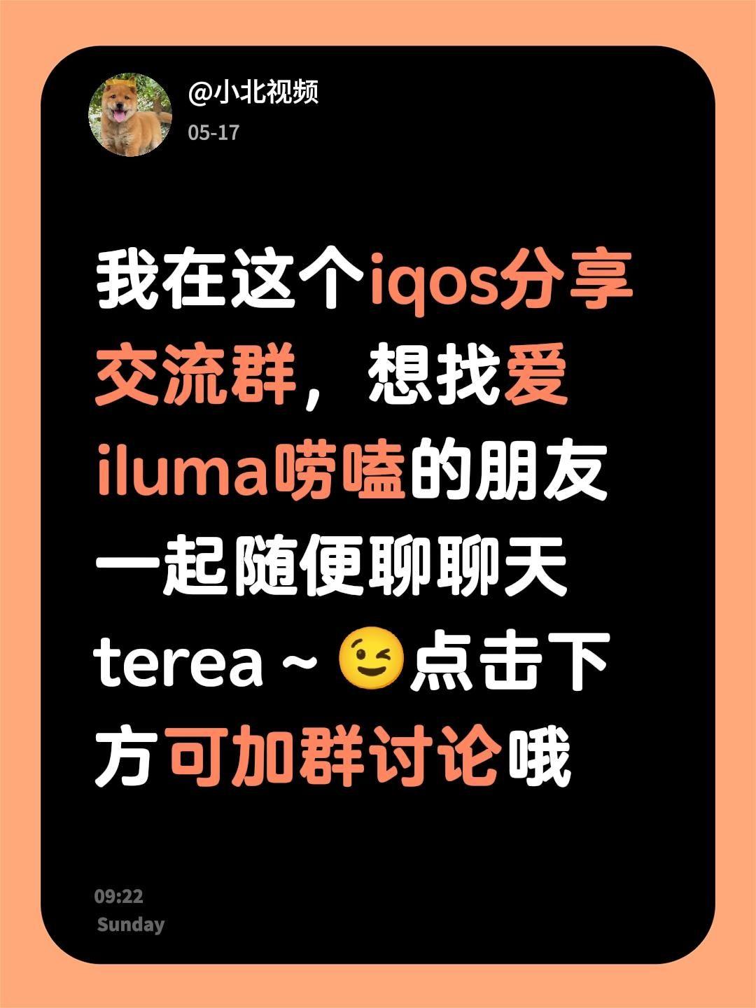 来自 我在这个iqos分享交流群，想找爱iluma唠嗑的朋友一起随便聊...