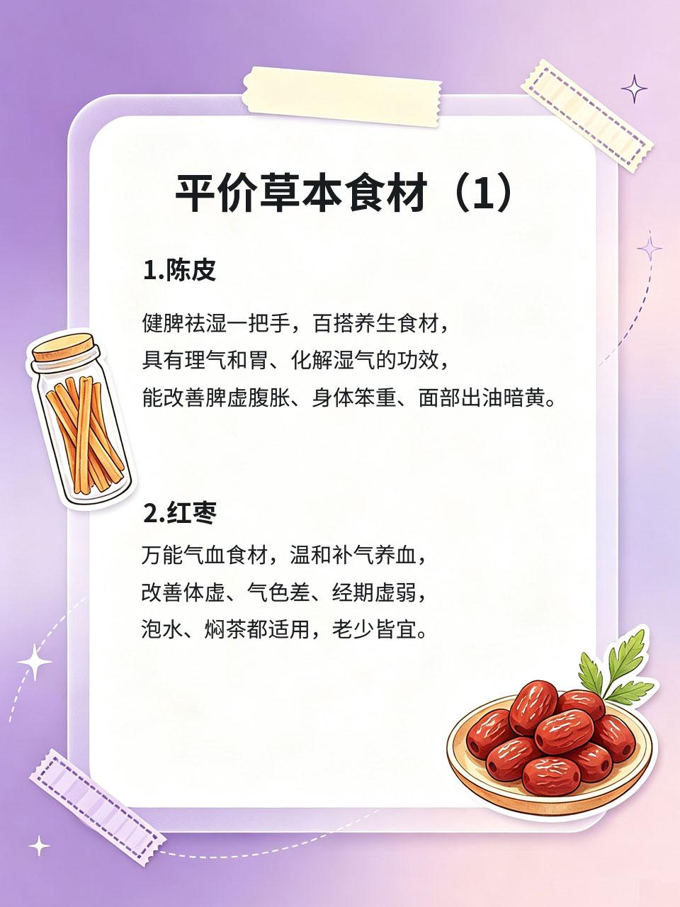 平价草本食材科普，几块钱实现日常内调
女生养生不用追求贵价保健品💎，超市几块钱