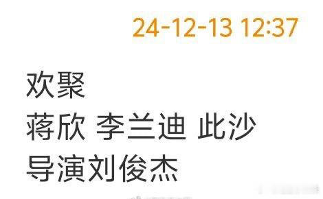 看到此沙眼前一黑，但是蒋欣、李兰迪➕刘俊杰很香啊。 