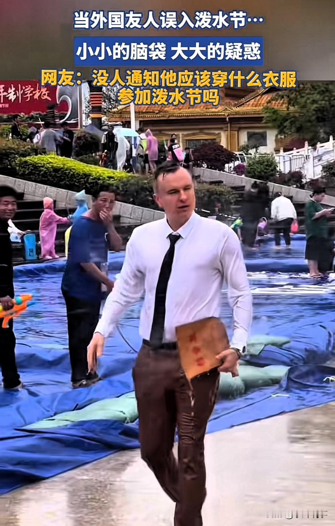 老外泼水节被喷惨了！

误入泼水节
结果全身都湿透了
这也太不像话了
把人家档案