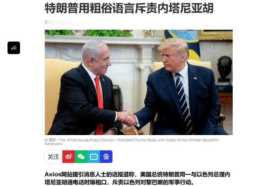 被特朗普大骂了一顿的内塔尼亚胡，接下来该咋办？

据俄罗斯卫星通讯社报道，特朗普