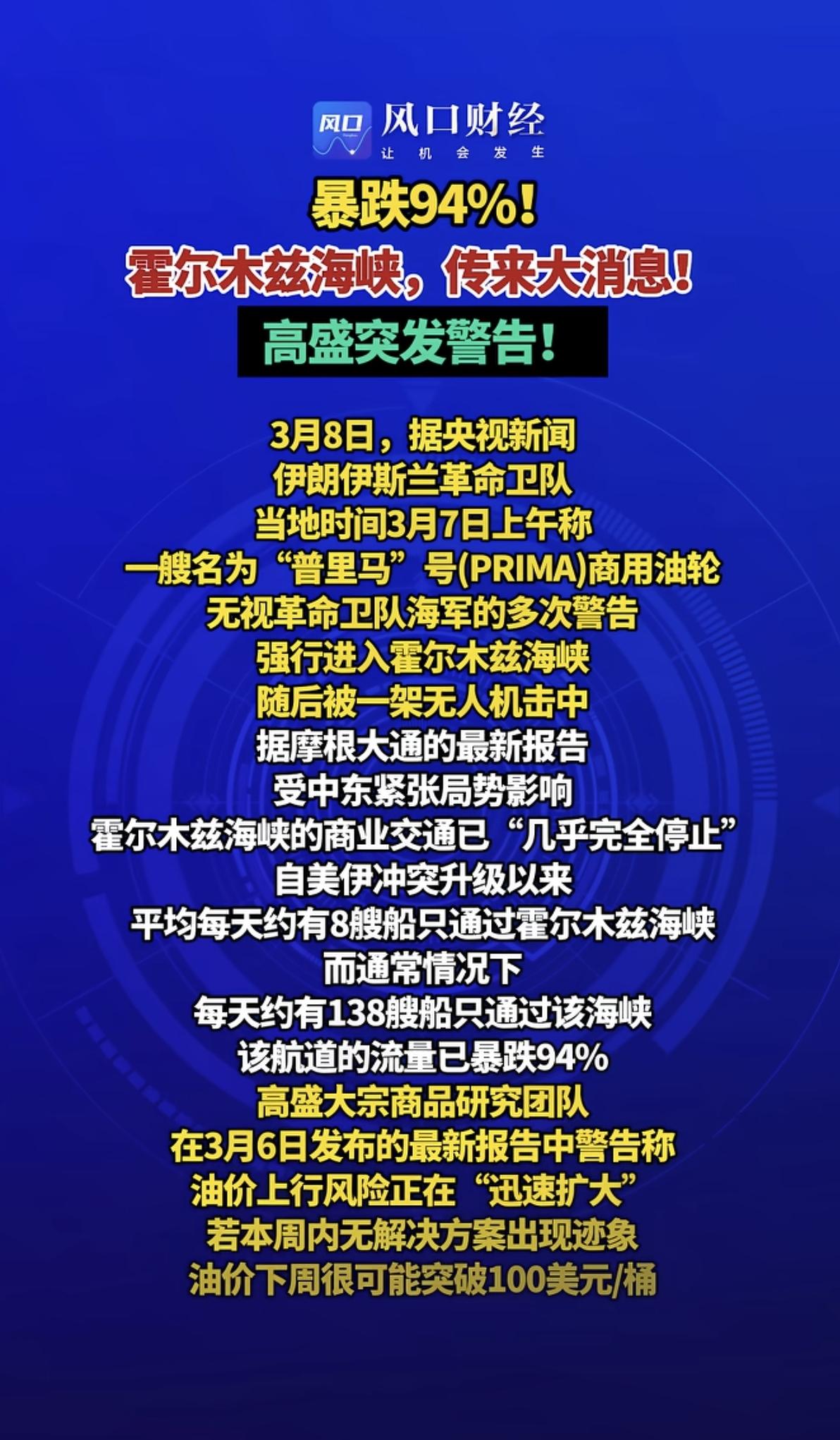暴跌94%!霍尔木兹海峡航道流量骤减！
航运、海运板块，值得紧盯！

周五晚间，