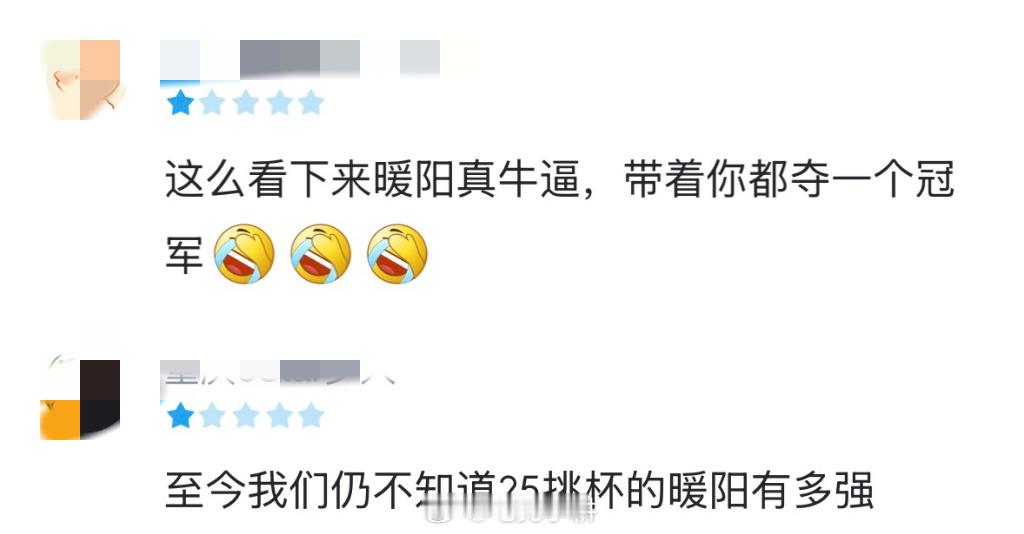关于暖阳在休息但赛场上依然有他的传说系列更新…“至今我们仍不知道25挑杯的暖阳有