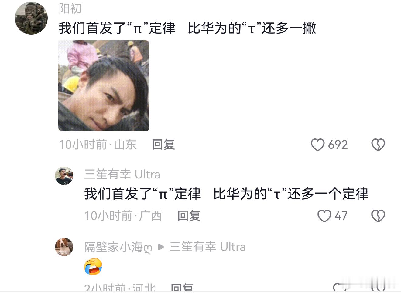 我们首发了"π"定律比华为的"t"还多一个定律！这届网友非常有才，看透了人心！ 
