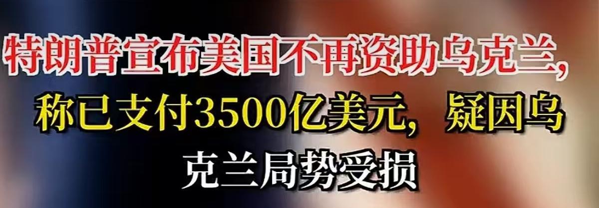 美国不给钱了，乌克兰前线的枪还响着。
3500亿砸进去，现在连子弹都卡壳了。
欧