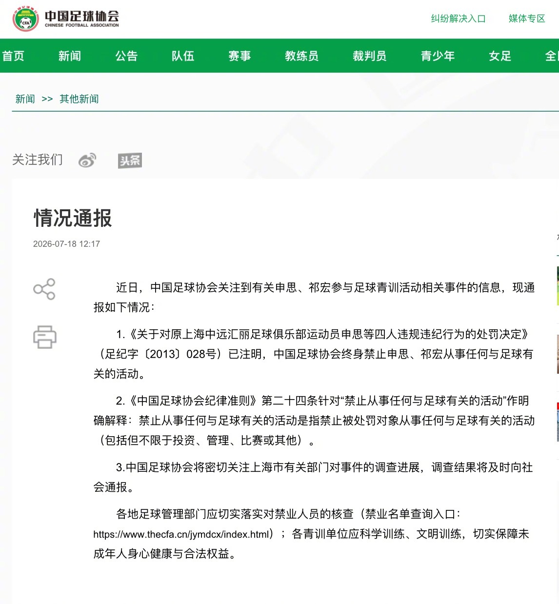 终身禁足的足坛旧人仍能参与青训教学，说明过往处罚的闭环监管没有跟上。足协这次重申