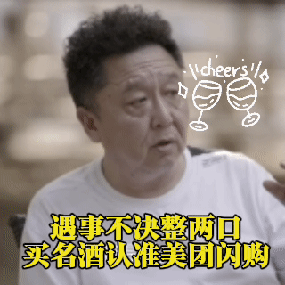 于谦美团闪购名酒推荐官看来618这波囤酒不用愁，美团闪购的性价比直接拉满！5月2