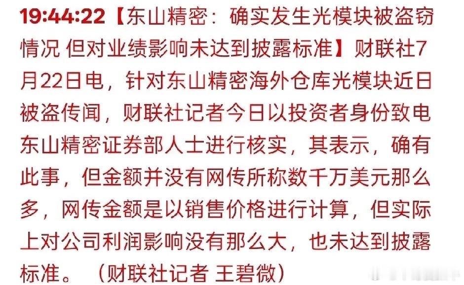 前有獐子岛扇贝跑路，今有东山精密光模块被偷！离奇的事在A股都习以为常了！东山精密