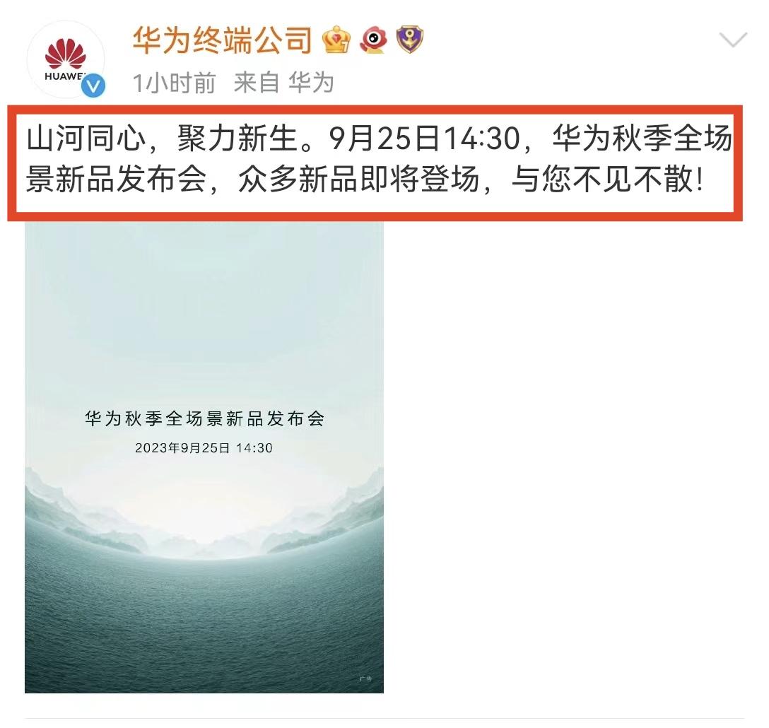 正式定档，刚刚华为再次传来炸裂性好消息，余承东表示“好戏，一台接一台！”

这几