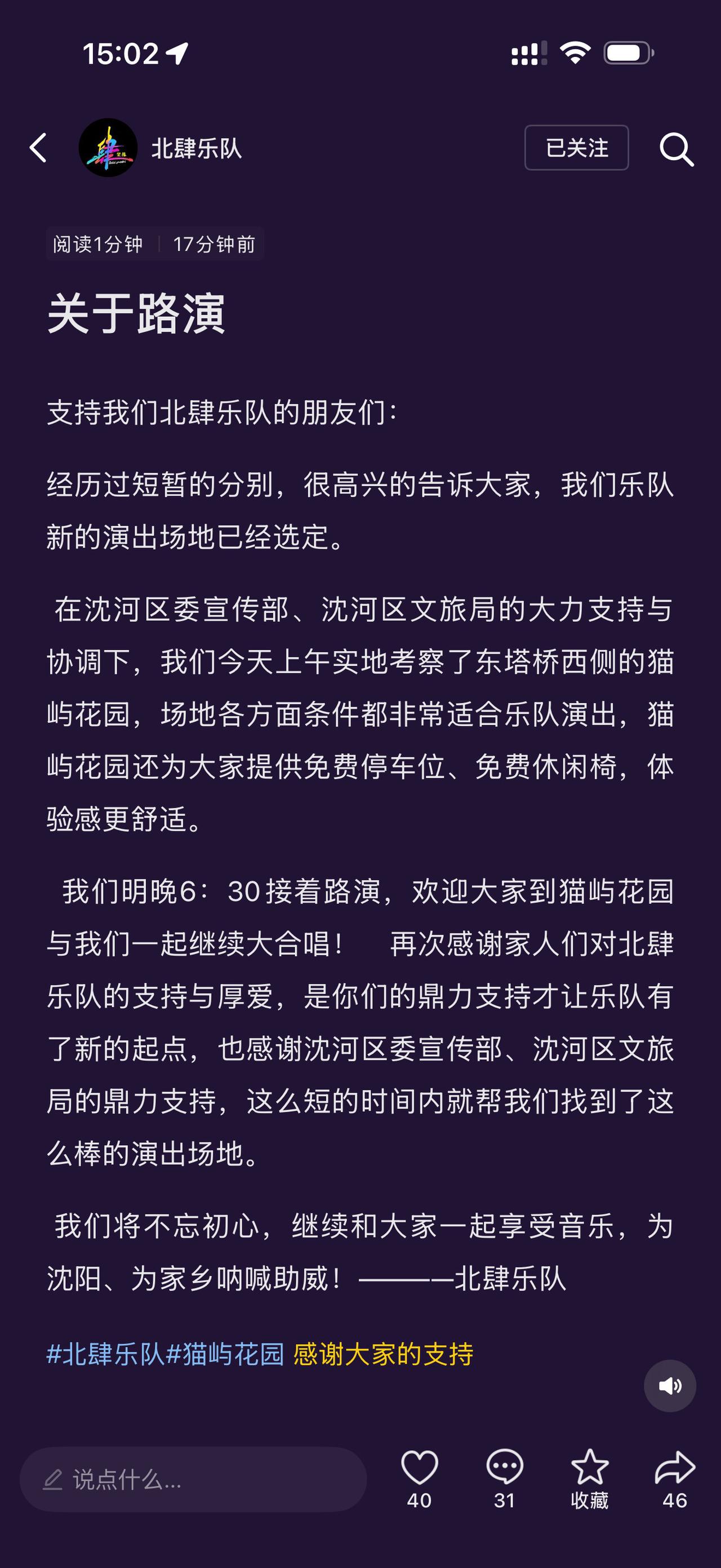 沈阳东塔桥下的北肆乐队路演被叫停后，搬到了猫屿花园新场地！距离东塔桥很近，免费停