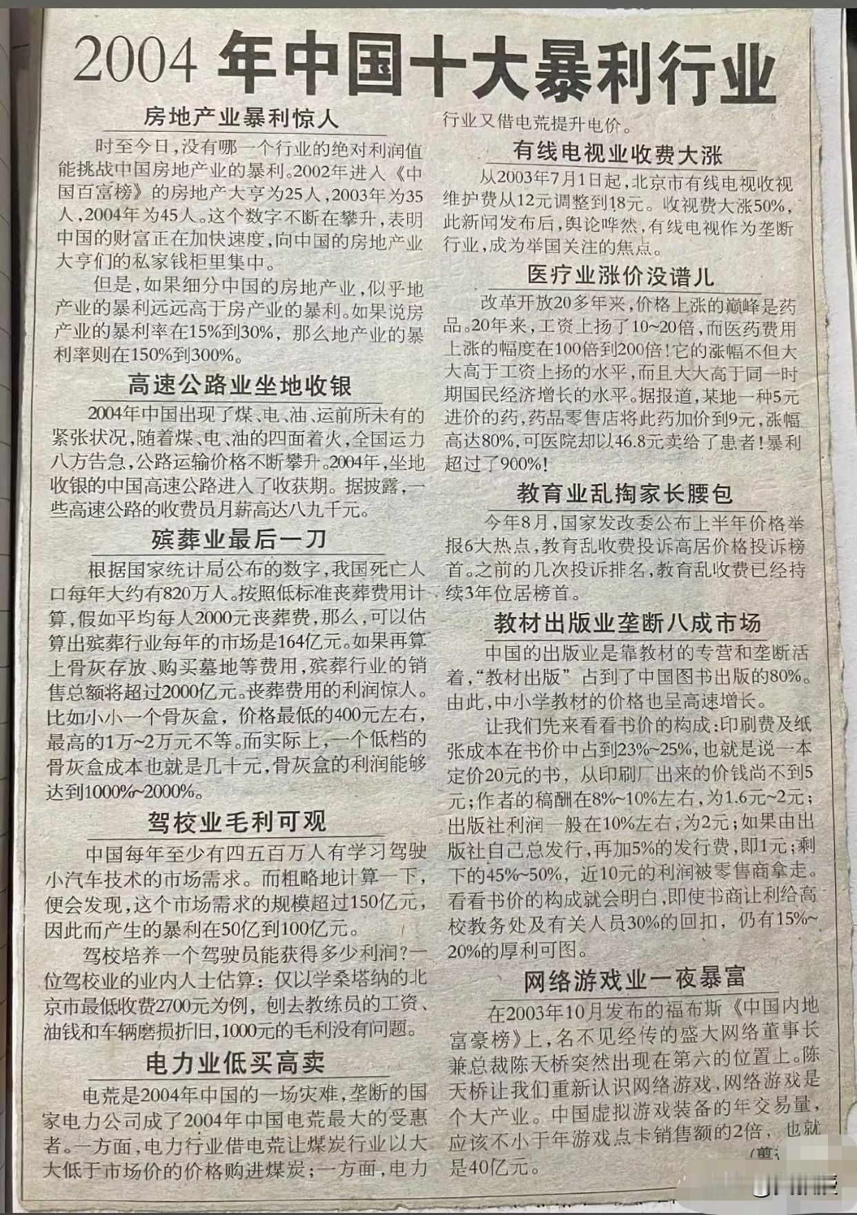 2004年，还记得吗？
翻到一张2004年的旧报纸，中国十大暴利行业，看完像坐了