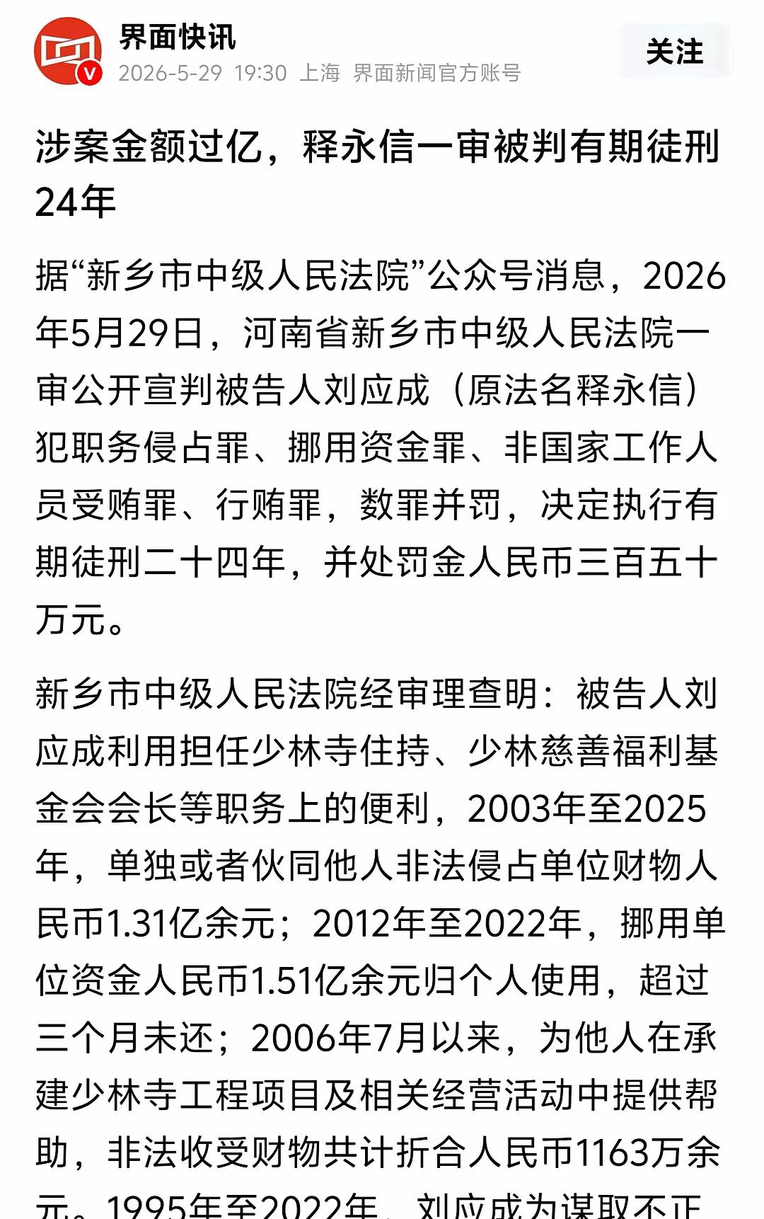 5月29日，河南新乡法院通报：释永信（本名刘应成）因职务侵占、挪用资金等四罪并罚