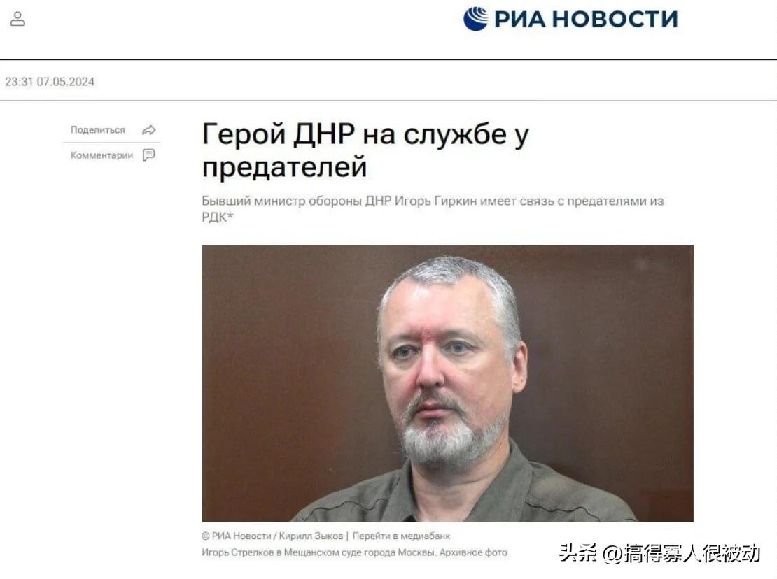 狡兔还没死，就开始走狗烹了。前顿涅茨克防长、著名俄皇派斯特列尔科夫（吉尔金）有可