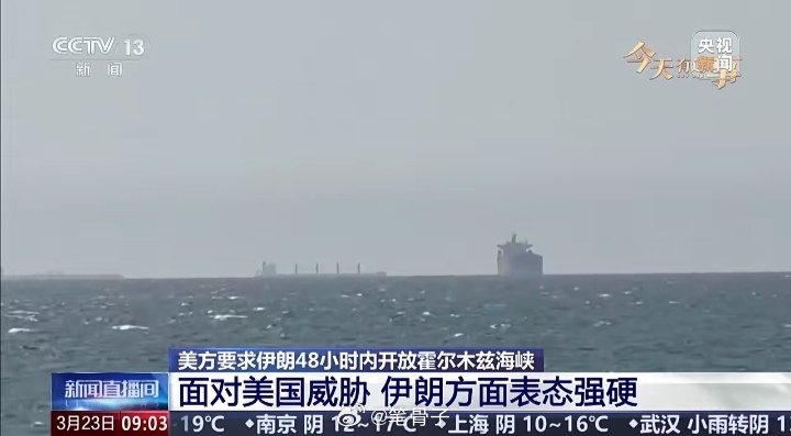 中东伊朗最新局势 【霍尔木兹海峡的最后通牒】美国给伊朗48小时今天将到期，美伊剑