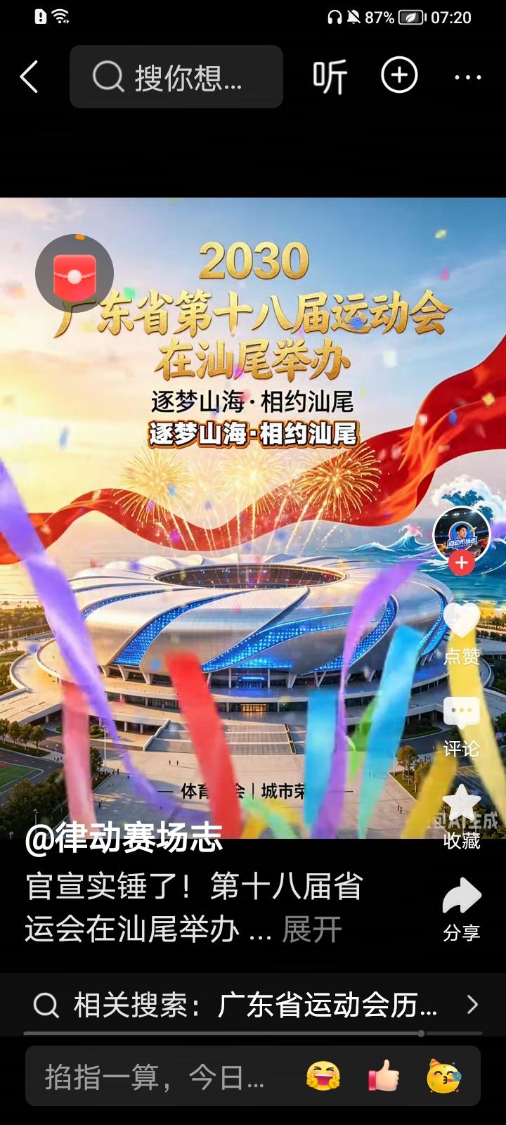 省运会会场交接会旗运动员再约汕尾相会