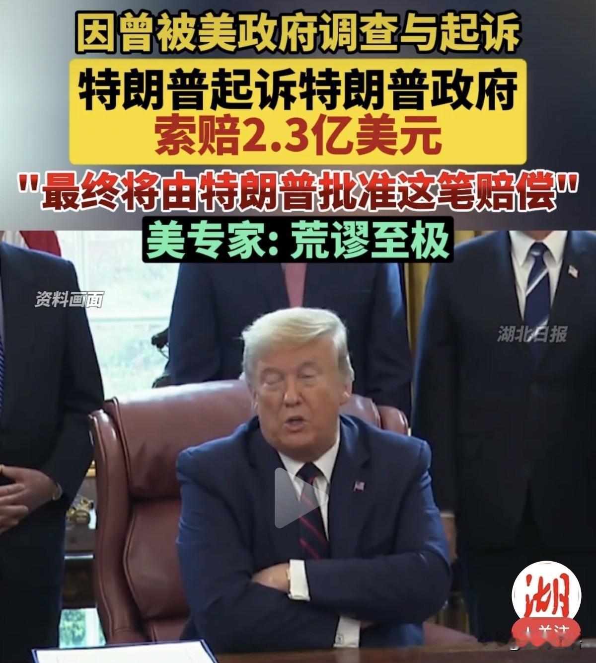 据报道，特朗普准备起诉特朗普政府，索赔2.3亿美元。当地时间10月21日，美国总