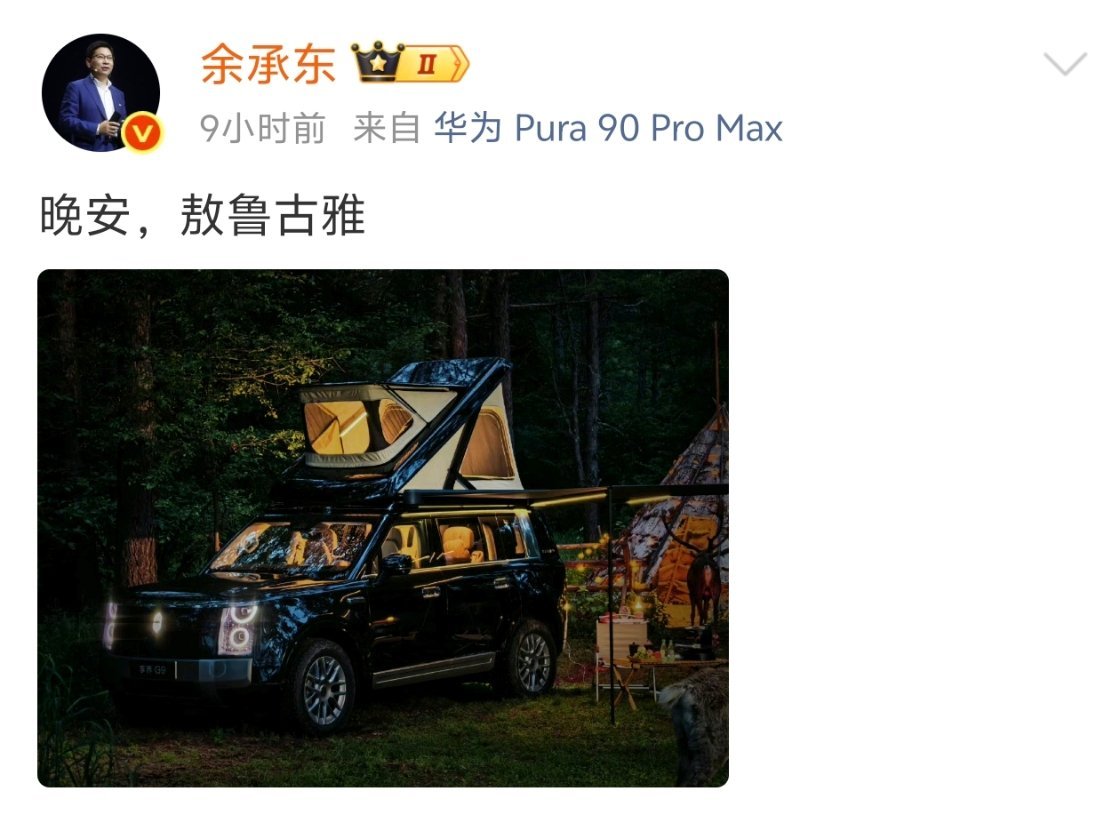 享界G9这个造型还挺有趣的，可升降车顶，不知道有没有别的帐篷款式 余承东发了带车