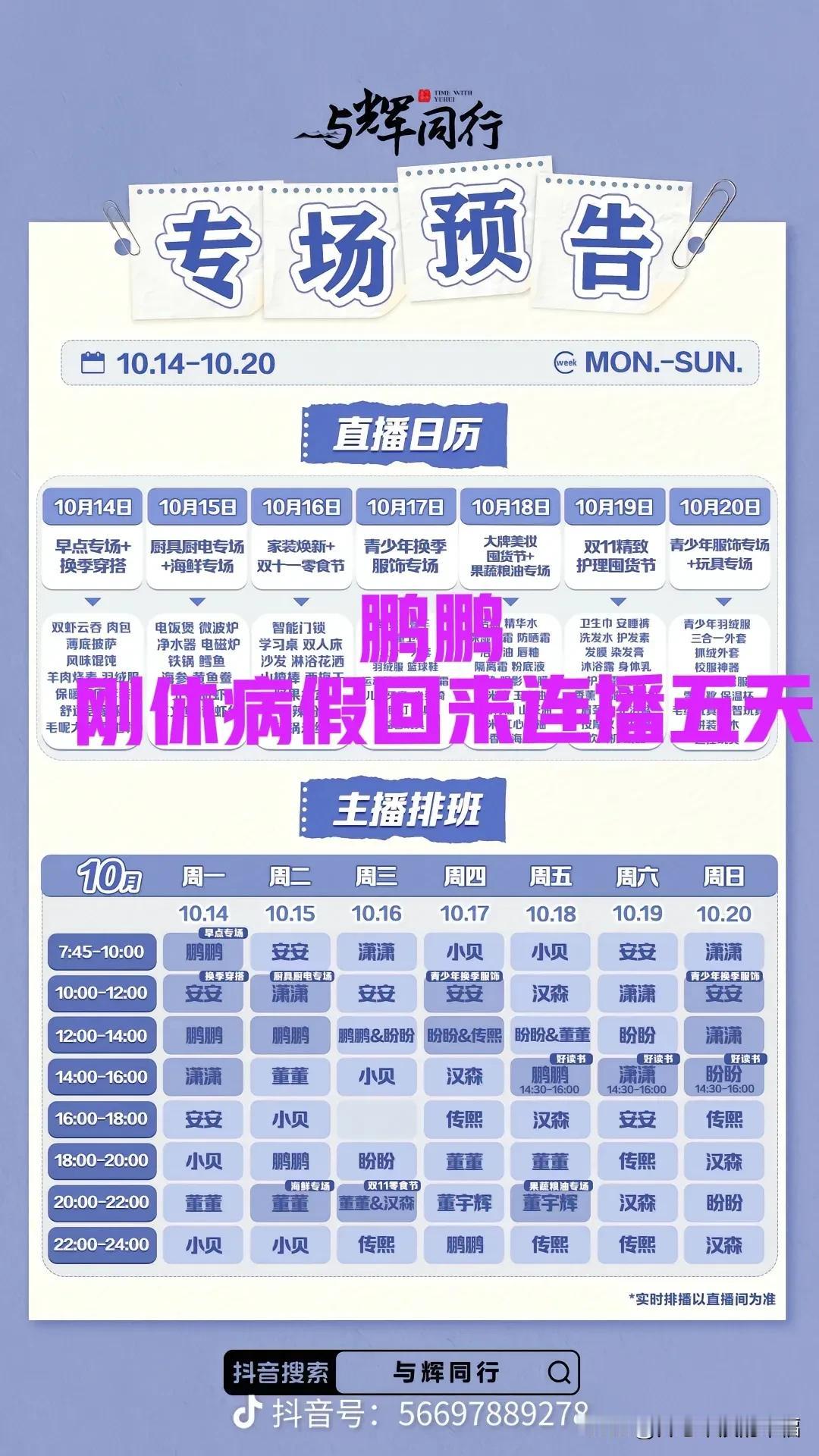 与辉同行过分了，鹏鹏刚修病假回来上班，就要连播五天，而且明天开始前两天一天两场