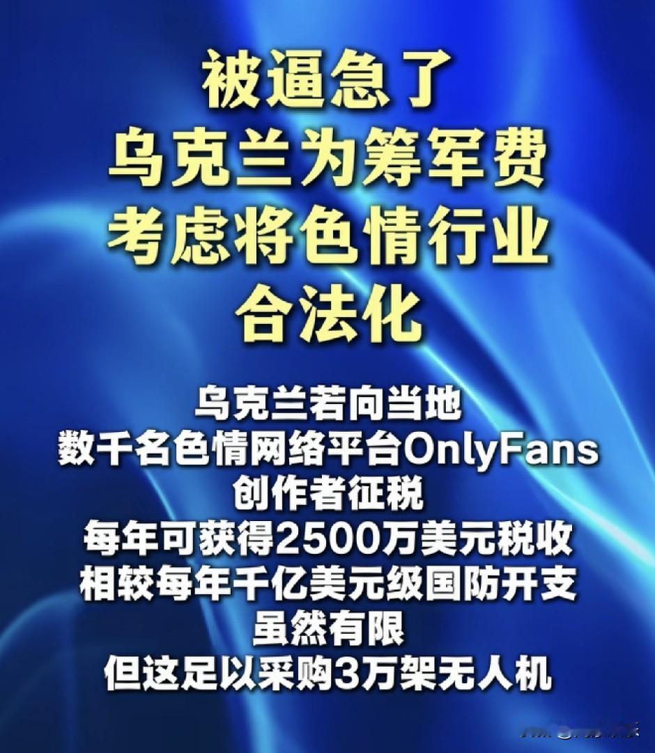 被逼急了！
乌克兰为筹军费，考虑将色情行业合法化。
乌克兰若向当地数千名色情网络