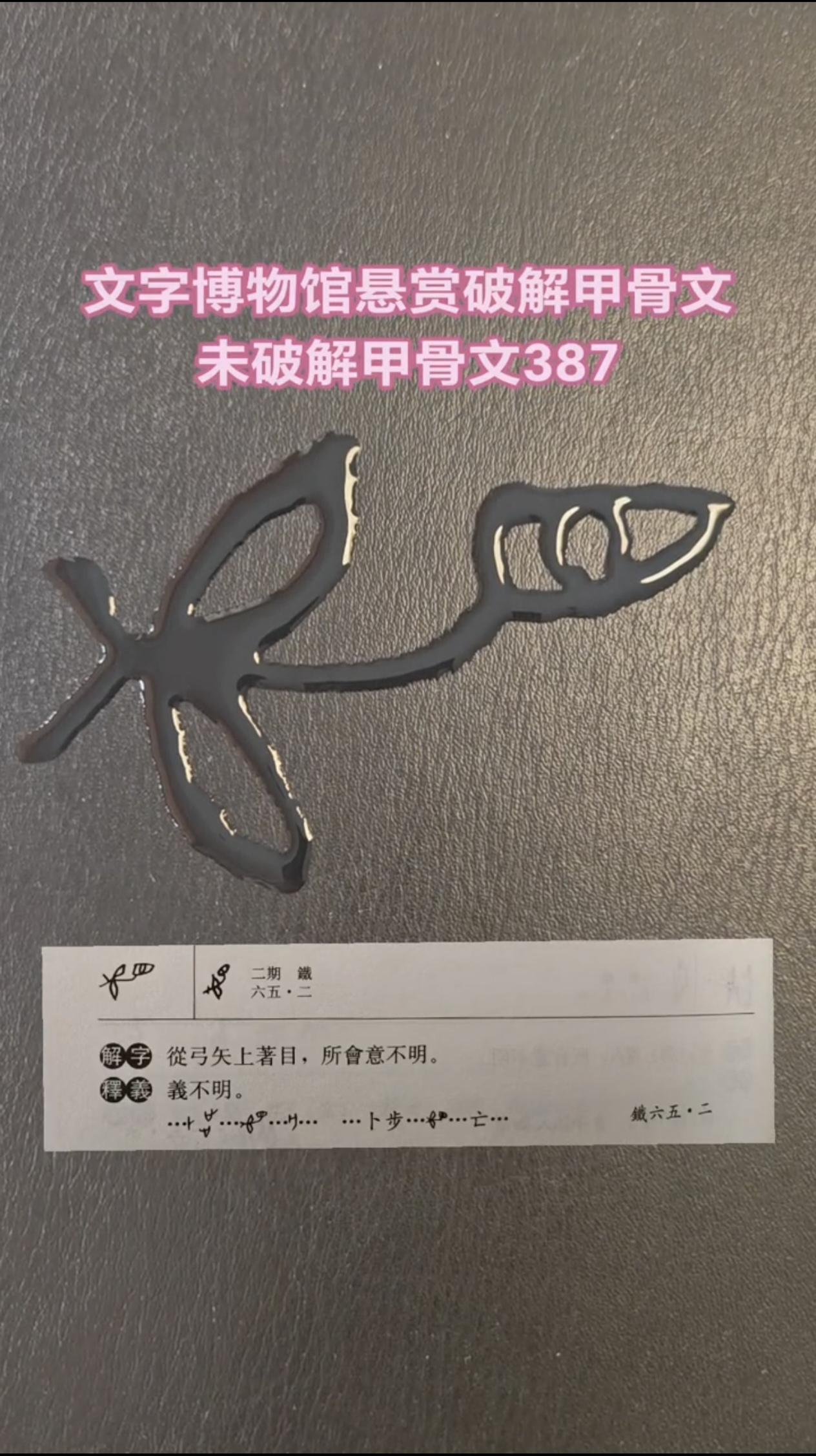 非常常见的“包”字，它的甲骨文，画的是母体腹中的胎儿。
甲骨文的包，外面的弧形“