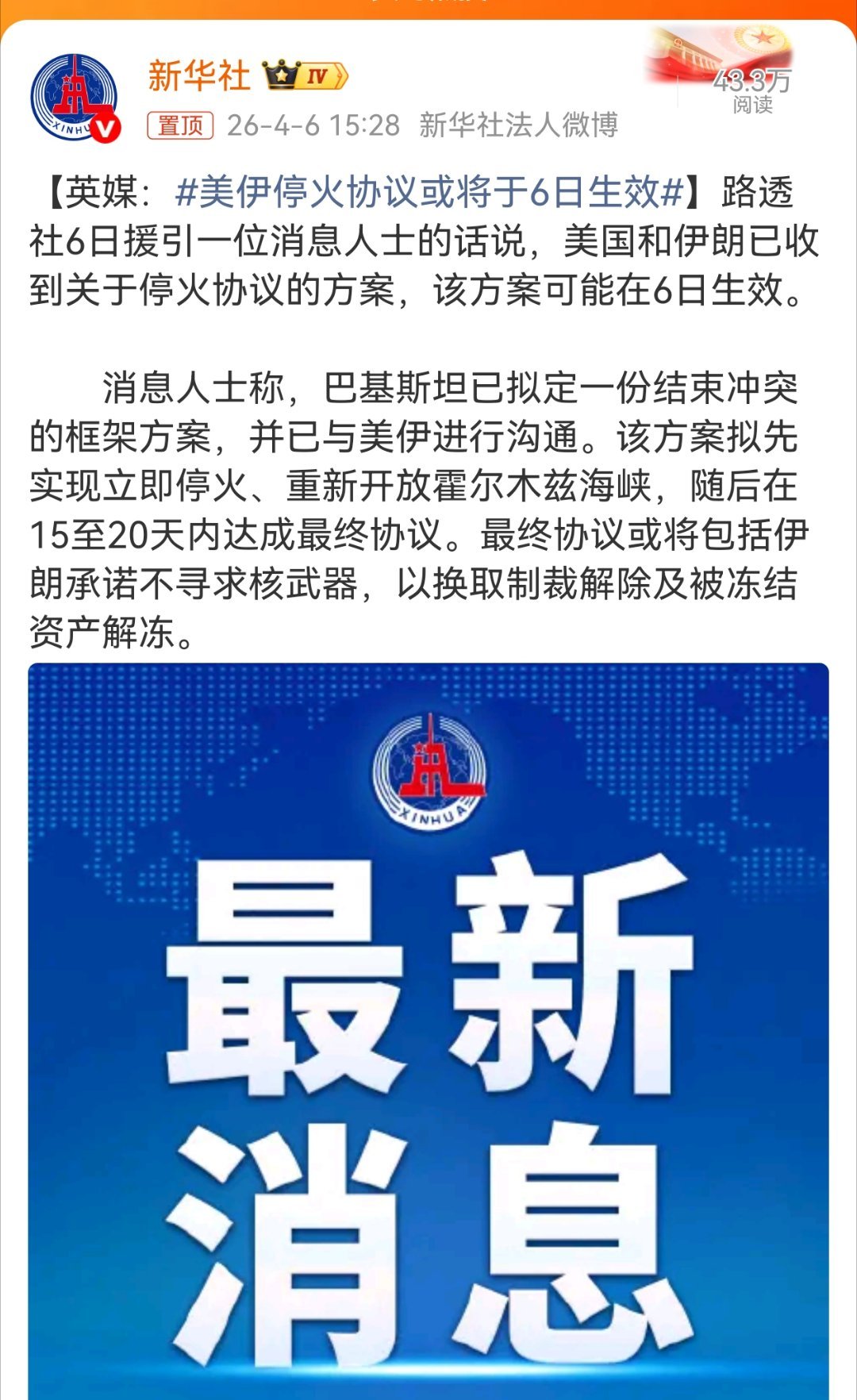 美伊停火协议或将于6日生效 希望能够尽快实现停火！战争只会制造更多仇恨和危机，和