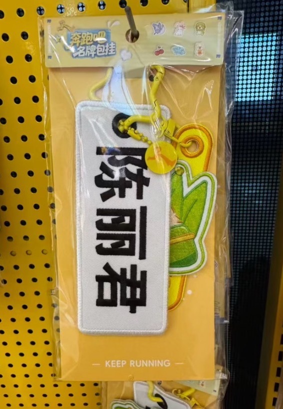 我老婆当时包上挂的是这个吗？ 