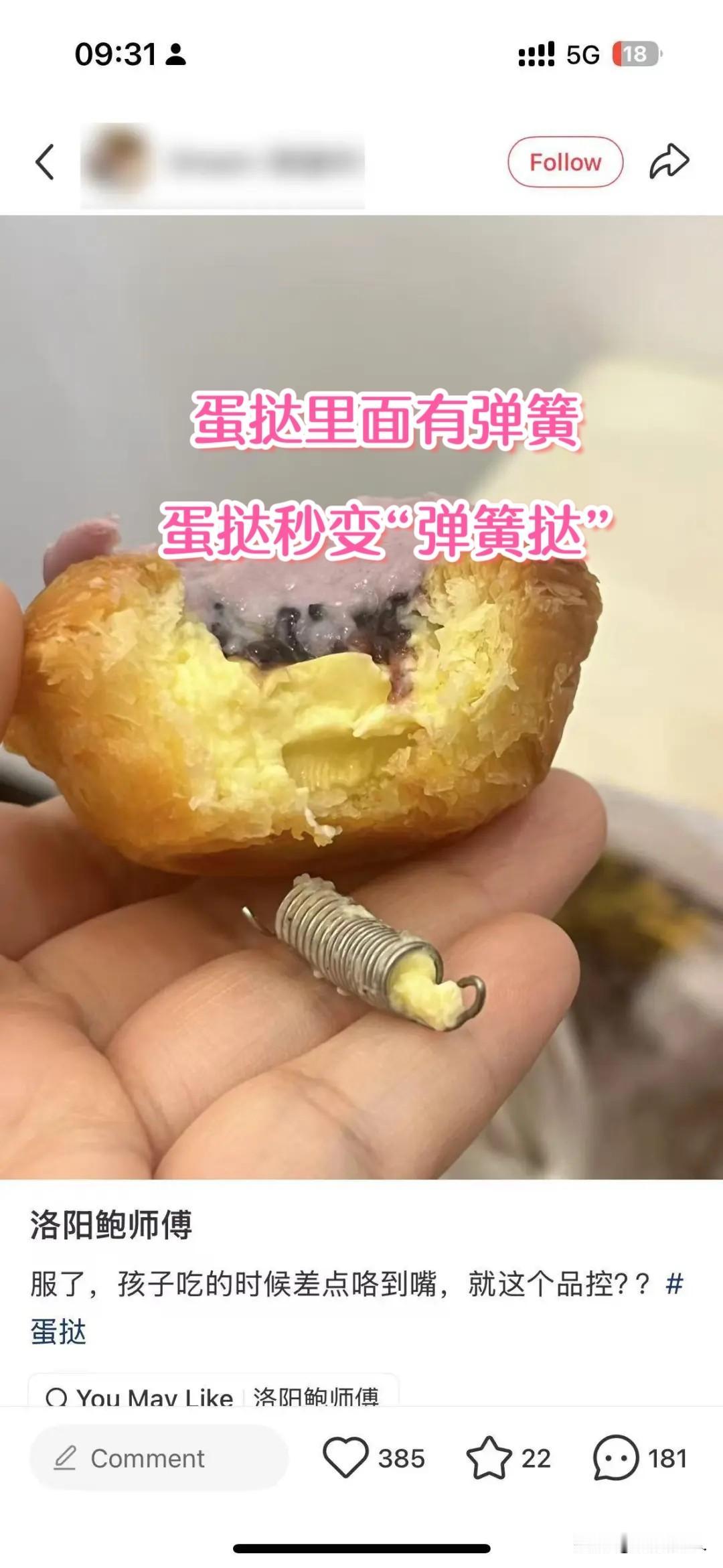 鲍师傅—蛋挞 里面有 弹簧，蛋挞变“弹簧挞”
小孩子差点硌到嘴
餐饮业食品卫生安
