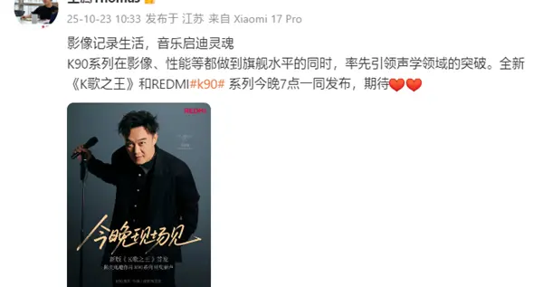 REDMI K90系列今晚亮相，王騰再次發文預熱
