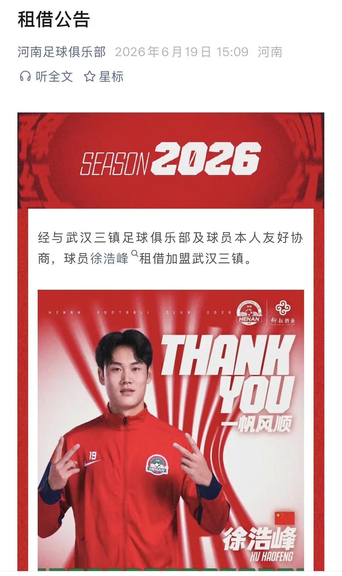 河南队球员徐浩峰租借武汉三镇队。