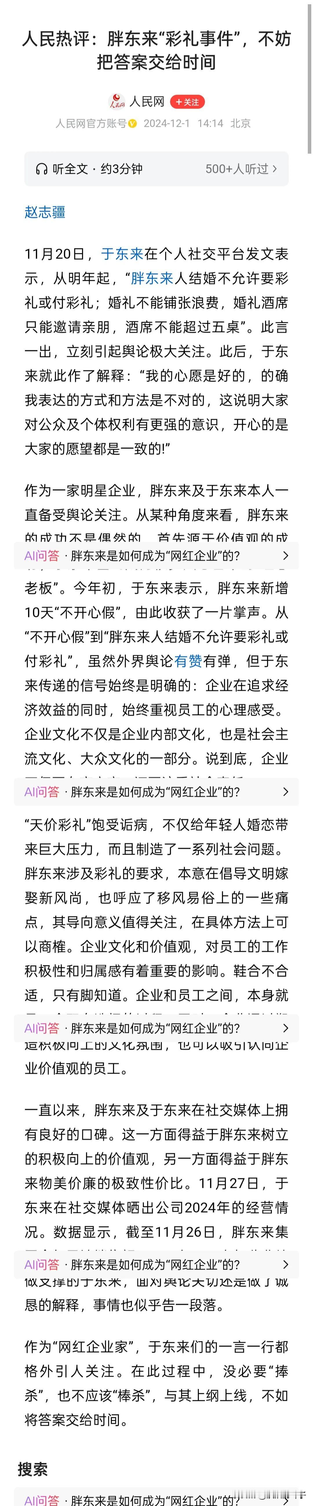 人民日报针对胖东来彩礼事件的发声，体现出官方媒体的关注态度，这也许表明胖东来的言